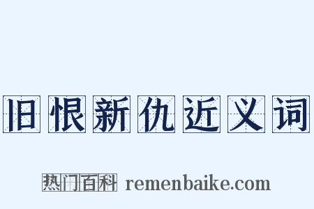 旧恨新仇近义词是什么意思的图片